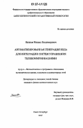 Наганов, Михаил Владимирович. Автоматизированная генерация кода для интеграции систем управления телекоммуникациями: дис. кандидат физико-математических наук: 05.13.11 - Математическое и программное обеспечение вычислительных машин, комплексов и компьютерных сетей. Санкт-Петербург. 2007. 162 с.