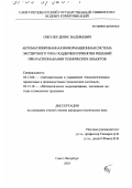 Сикулер, Денис Валерьевич. Автоматизированная информационная система экспертного типа поддержки принятия решений при распознавании технических объектов: дис. кандидат технических наук: 05.13.06 - Автоматизация и управление технологическими процессами и производствами (по отраслям). Санкт-Петербург. 2003. 203 с.