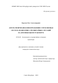 Королев Олег Александрович. Автоматизированная информационно-управляющая система мониторинга чрезвычайных ситуаций на автомобильном транспорте: дис. кандидат наук: 05.26.02 - Безопасность в чрезвычайных ситуациях (по отраслям наук). ФГБОУ ВО «Санкт-Петербургский университет Государственной противопожарной службы Министерства Российской Федерации по делам гражданской обороны, чрезвычайным ситуациям и ликвидации последствий стихийных бедствий». 2022. 188 с.