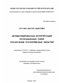 Трусов, Алексей Андреевич. Автоматизированная интерпретация потенциальных полей при изучении платформенных областей: дис. кандидат технических наук: 25.00.10 - Геофизика, геофизические методы поисков полезных ископаемых. Москва. 2003. 117 с.