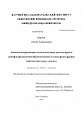 Барчук, Антон Алексеевич. Автоматизированная количественная цитометрия и аутофлуоресцентная бронхоскопия со спектрометрией в диагностике рака легкого: дис. кандидат медицинских наук: 14.01.12 - Онкология. Санкт-Петербург. 2010. 187 с.