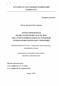 Жилин, Валерий Вячеславович. Автоматизированная медико-технологическая система для служб функциональных исследований лечебно-профилактических учреждений: дис. кандидат технических наук: 05.13.09 - Управление в биологических и медицинских системах (включая применения вычислительной техники). Курск. 1998. 145 с.