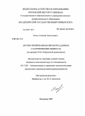 Белов, Алексей Анатольевич. Автоматизированная обработка данных о загрязняющих выбросах: на примере ОАО "Муромский радиозавод": дис. кандидат технических наук: 05.13.06 - Автоматизация и управление технологическими процессами и производствами (по отраслям). Владимир. 2009. 158 с.