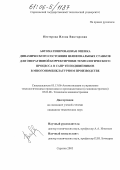 Нестерова, Илона Викторовна. Автоматизированная оценка динамического состояния шлифовальных станков для оперативной корректировки технологического процесса в САПР ТП подшипников в многономенклатурном производстве: дис. кандидат технических наук: 05.13.06 - Автоматизация и управление технологическими процессами и производствами (по отраслям). Саратов. 2005. 146 с.