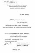 Свешников, Дмитрий Вячеславович. Автоматизированная оценка качества транспортного обслуживания населения при градостроительном проектировании: дис. кандидат технических наук: 18.00.04 - Градостроительство, планировка сельскохозяйственных населенных пунктов. Ленинград. 1984. 323 с.