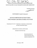 Геркушенко, Георгий Геннадьевич. Автоматизированная подготовка электронных образовательных ресурсов: дис. кандидат технических наук: 05.13.10 - Управление в социальных и экономических системах. Волгоград. 2004. 190 с.