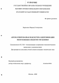 Борисенко, Марина Геннадьевна. Автоматизированная подсистема идентификации многосвязных объектов управления: дис. кандидат технических наук: 05.13.06 - Автоматизация и управление технологическими процессами и производствами (по отраслям). Москва. 2006. 200 с.