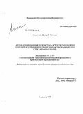 Левковский, Дмитрий Иванович. Автоматизированная подсистема поддержки принятия решений по управлению процессом формования ленты стекла в флоат-ванне: дис. кандидат технических наук: 05.13.06 - Автоматизация и управление технологическими процессами и производствами (по отраслям). Владимир. 2009. 147 с.