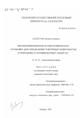 Давлетчин, Дамир Исхакович. Автоматизированная полярографическая установка для определения токсичных компонентов в природных и промышленных объектах: дис. кандидат технических наук: 02.00.02 - Аналитическая химия. Москва. 2001. 122 с.