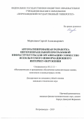 Марченков Сергей Александрович. Автоматизированная разработка интероперабельной программной инфраструктуры для организации совместно используемого информационного интернет-окружения: дис. кандидат наук: 05.13.11 - Математическое и программное обеспечение вычислительных машин, комплексов и компьютерных сетей. ФГБУН Санкт-Петербургский институт информатики и автоматизации Российской академии наук. 2019. 155 с.