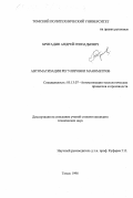 Бригадин, Андрей Геннадьевич. Автоматизированная регулировка манометров: дис. кандидат технических наук: 05.13.07 - Автоматизация технологических процессов и производств (в том числе по отраслям). Томск. 1998. 149 с.