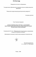 Голь, Станислав Артурович. Автоматизированная система адаптивной идентификации микропроцессорных измерительных преобразователей давления: дис. кандидат технических наук: 05.11.16 - Информационно-измерительные и управляющие системы (по отраслям). Рязань. 2006. 162 с.