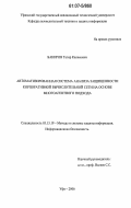 Бакиров, Тагир Касимович. Автоматизированная система анализа защищенности корпоративной вычислительной сети на основе многоагентного подхода: дис. кандидат технических наук: 05.13.19 - Методы и системы защиты информации, информационная безопасность. Уфа. 2006. 204 с.