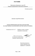 Дмитриев, Андрей Вячеславович. Автоматизированная система диагностики наследственных заболеваний по методу дерматоглифика: дис. кандидат технических наук: 05.11.17 - Приборы, системы и изделия медицинского назначения. Тверь. 2006. 155 с.