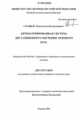 Славнов, Константин Владимирович. Автоматизированная система дистанционного обучения военного вуза: дис. кандидат технических наук: 05.13.10 - Управление в социальных и экономических системах. Воронеж. 2006. 168 с.