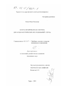 Нидал Фуад Наджжар. Автоматизированная система для аудиометрических исследований слуха: дис. кандидат технических наук: 05.11.17 - Приборы, системы и изделия медицинского назначения. Тверь. 2001. 212 с.