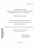 Степанов, Владимир Александрович. Автоматизированная система для скрининговой диагностики туберкулеза легких на основе анализа фрактальных объектов: дис. кандидат наук: 05.11.17 - Приборы, системы и изделия медицинского назначения. Курск. 2013. 112 с.