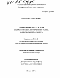 Аведьян, Артем Богосович. Автоматизированная система экспресс-анализа акустического облика магистрального самолета: дис. кандидат технических наук: 05.13.12 - Системы автоматизации проектирования (по отраслям). Москва. 2004. 236 с.