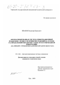 Иванов, Владимир Борисович. Автоматизированная система информационной поддержки процессов принятия решений на основе распределенной обработки слабоструктурированной информации: На примере управления банковской деятельностью: дис. кандидат технических наук: 05.13.06 - Автоматизация и управление технологическими процессами и производствами (по отраслям). Уфа. 2000. 124 с.