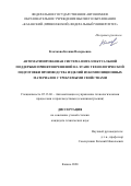 Клочкова Ксения Валерьевна. Автоматизированная система интеллектуальной поддержки принятия решений на этапе технологической подготовки производства изделий из композиционных материалов с требуемыми свойствами: дис. кандидат наук: 05.13.06 - Автоматизация и управление технологическими процессами и производствами (по отраслям). ФГАОУ ВО «Казанский (Приволжский) федеральный университет». 2020. 328 с.