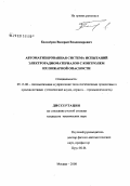 Белозёров, Валерий Владимирович. Автоматизированная система испытаний электрорадиоматериалов с контролем их пожарной опасности: дис. кандидат технических наук: 05.13.06 - Автоматизация и управление технологическими процессами и производствами (по отраслям). Москва. 2008. 152 с.