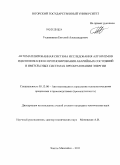 Годовников, Евгений Александрович. Автоматизированная система исследования алгоритмов идентификации и прогнозирования аварийных состояний в импульсных системах преобразования энергии: дис. кандидат технических наук: 05.13.06 - Автоматизация и управление технологическими процессами и производствами (по отраслям). Ханты-Мансийск. 2011. 183 с.