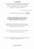 Туманов, Александр Юрьевич. Автоматизированная система количественной оценки риска инновационного проекта: дис. кандидат технических наук: 05.13.06 - Автоматизация и управление технологическими процессами и производствами (по отраслям). Санкт-Петербург. 2006. 196 с.