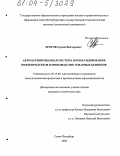 Дрогов, Сергей Викторович. Автоматизированная система компаундирования нефтепродуктов в производстве товарных бензинов: дис. кандидат технических наук: 05.13.06 - Автоматизация и управление технологическими процессами и производствами (по отраслям). Санкт-Петербург. 2004. 134 с.