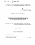 Бобырь, Максим Владимирович. Автоматизированная система контроля и управления технологическим процессом высокоточной обработки деталей: дис. кандидат технических наук: 05.13.06 - Автоматизация и управление технологическими процессами и производствами (по отраслям). Курск. 2003. 131 с.