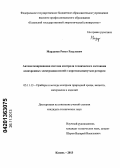 Марданов, Ренат Расулович. Автоматизированная система контроля технического состояния асинхронных электродвигателей с короткозамкнутым ротором: дис. кандидат наук: 05.11.13 - Приборы и методы контроля природной среды, веществ, материалов и изделий. Казань. 2013. 149 с.