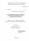 Климов, Антон Павлович. Автоматизированная система косвенной стабилизации разрывной прочности резинотехнических изделий: дис. кандидат технических наук: 05.13.06 - Автоматизация и управление технологическими процессами и производствами (по отраслям). Саратов. 2009. 138 с.