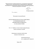 Проскуряков, Александр Юрьевич. Автоматизированная система мониторинга загрязняющих выбросов промышленных производств на локальном уровне: дис. кандидат наук: 05.11.13 - Приборы и методы контроля природной среды, веществ, материалов и изделий. Муром. 2014. 149 с.