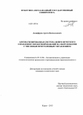 Анциферов, Артем Всеволодович. Автоматизированная система нейро-нечеткого управления обработкой изделий на оборудовании с числовым программным управлением: дис. кандидат наук: 05.13.06 - Автоматизация и управление технологическими процессами и производствами (по отраслям). Курск. 2013. 127 с.