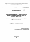 Антипин, Роман Васильевич. Автоматизированная система обработки информации и исследования качества полимерных пленок: дис. кандидат технических наук: 05.13.01 - Системный анализ, управление и обработка информации (по отраслям). Санкт-Петербург. 2008. 192 с.