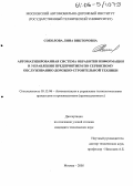 Соколова, Лина Викторовна. Автоматизированная система обработки информации и управления предприятием по сервисному обслуживанию дорожно-строительной техники: дис. кандидат технических наук: 05.13.06 - Автоматизация и управление технологическими процессами и производствами (по отраслям). Москва. 2005. 148 с.