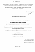 Иванов, Михаил Викторович. Автоматизированная система определения квалификации специалистов: на примере полиграфического производства: дис. кандидат технических наук: 05.13.06 - Автоматизация и управление технологическими процессами и производствами (по отраслям). Москва. 2012. 155 с.