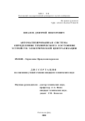 Швалов, Дмитрий Викторович. Автоматизированная система определения технического состояния устройств электрической централизации: дис. кандидат технических наук: 05.22.08 - Управление процессами перевозок. Ростов-на-Дону. 2001. 163 с.