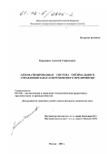 Кардашев, Алексей Генрихович. Автоматизированная система оптимального управления запасами ремонтного предприятия: дис. кандидат технических наук: 05.13.06 - Автоматизация и управление технологическими процессами и производствами (по отраслям). Москва. 2002. 135 с.