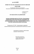 Муравьев, Игорь Владимирович. Автоматизированная система поддержки принятия конструкторских решений для определения качества соединений в узлах с учетом экологических факторов: дис. кандидат технических наук: 05.13.06 - Автоматизация и управление технологическими процессами и производствами (по отраслям). Москва. 2007. 214 с.