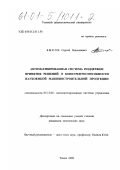 Быков, Сергей Николаевич. Автоматизированная система поддержки принятия решений о конкурентоспособности наукоемкой машиностроительной продукции: дис. кандидат технических наук: 05.13.06 - Автоматизация и управление технологическими процессами и производствами (по отраслям). Томск. 2000. 144 с.