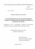 Шмелев, Валерий Александрович. Автоматизированная система поддержки принятия решений, обеспечивающих повышение эффективности строительства скважин: дис. кандидат технических наук: 05.13.06 - Автоматизация и управление технологическими процессами и производствами (по отраслям). Волгоград. 2010. 141 с.