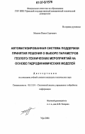 Михеев, Павел Сергеевич. Автоматизированная система поддержки принятия решения о выборе параметров геолого-технических мероприятий на основе гидродинамических моделей: дис. кандидат технических наук: 05.13.01 - Системный анализ, управление и обработка информации (по отраслям). Уфа. 2006. 162 с.