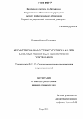 Балашов, Михаил Евгеньевич. Автоматизированная система подготовки и анализа данных для решения задач вычислительной гидродинамики: дис. кандидат технических наук: 05.13.12 - Системы автоматизации проектирования (по отраслям). Тверь. 2006. 175 с.