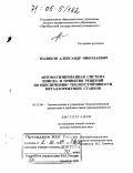 Поляков, Александр Николаевич. Автоматизированная система поиска и принятия решений по обеспечению теплоустойчивости металлорежущих станков: дис. доктор технических наук: 05.13.06 - Автоматизация и управление технологическими процессами и производствами (по отраслям). Оренбург. 2004. 494 с.