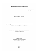 Карпузова, Найля Умяровна. Автоматизированная система построения серийных геологических легенд и схем межсерийной корреляции: дис. кандидат геолого-минералогических наук: 25.00.01 - Общая и региональная геология. Москва. 2003. 118 с.