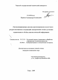 Наумов, Александр Евгеньевич. Автоматизированная система прогнозирования остаточного ресурса контактных соединений электрических сетей в условиях ограниченного объема диагностической информации: дис. кандидат технических наук: 05.13.01 - Системный анализ, управление и обработка информации (по отраслям). Тверь. 2009. 173 с.