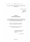 Нагина, Юлия Владимировна. Автоматизированная система разработки и поддержки принятия решений в строительных перебазируемых предприятиях: дис. кандидат технических наук: 05.13.01 - Системный анализ, управление и обработка информации (по отраслям). Москва. 2001. 273 с.