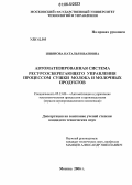 Шиянова, Наталья Ивановна. Автоматизированная система ресурсосберегающего управления процессом сушки молока и молочных продуктов: дис. кандидат технических наук: 05.13.06 - Автоматизация и управление технологическими процессами и производствами (по отраслям). Москва. 2006. 154 с.