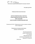 Сбойчаков, Константин Олегович. Автоматизированная система смысловой обработки текстов при создании электронных фондов библиотеки: дис. кандидат технических наук: 05.25.05 - Информационные системы и процессы, правовые аспекты информатики. Москва. 2003. 169 с.