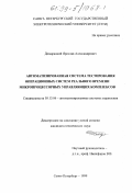 Домарацкий, Ярослав Александрович. Автоматизированная система тестирования операционных систем реального времени микропроцессорных управляющих комплексов: дис. кандидат технических наук: 05.13.06 - Автоматизация и управление технологическими процессами и производствами (по отраслям). Санкт-Петербург. 1999. 133 с.